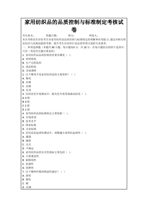 家用纺织品的品质控制与标准制定考核试卷