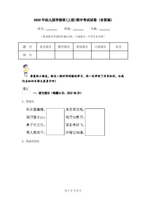 2020年幼儿园学前班(上册)期中考试试卷 (含答案)