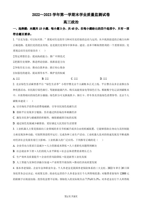 江苏省南通市海安市2022-2023学年高三上学期1月期末政治试题(原卷版)