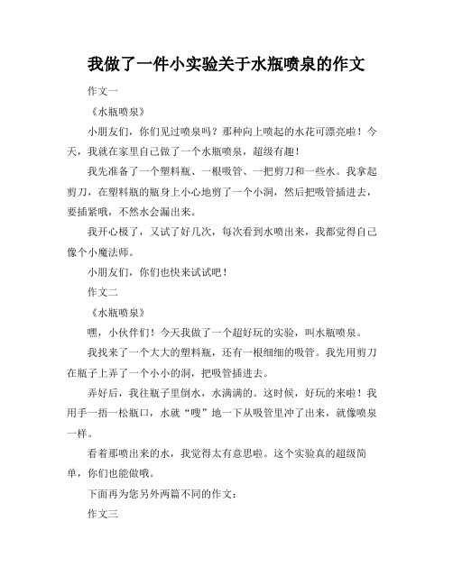 我做了一件小实验关于水瓶喷泉的作文