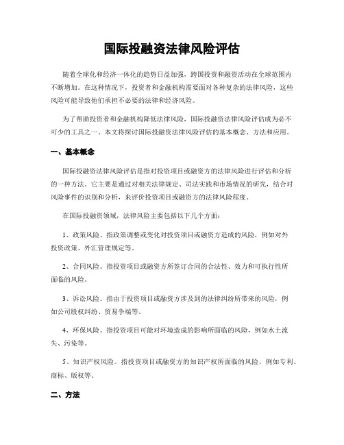 国际投融资法律风险评估