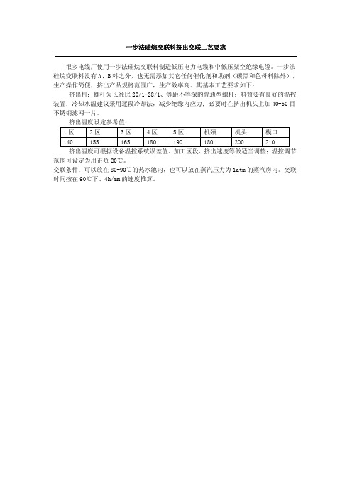 一步法硅烷交联料挤出交联工艺要求