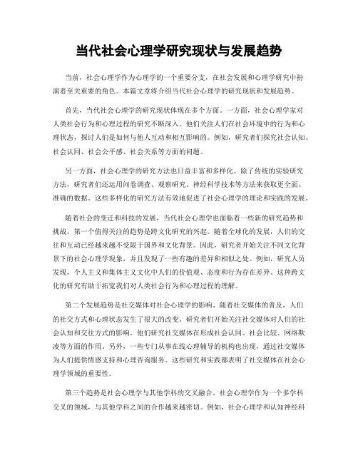 当代社会心理学研究现状与发展趋势