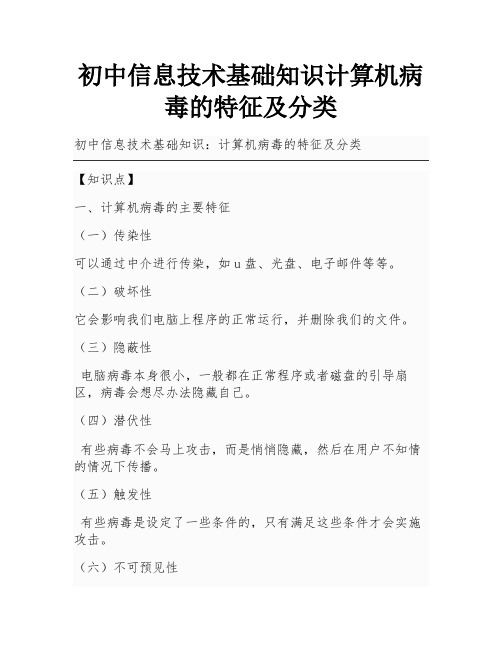 初中信息技术基础知识计算机病毒的特征及分类