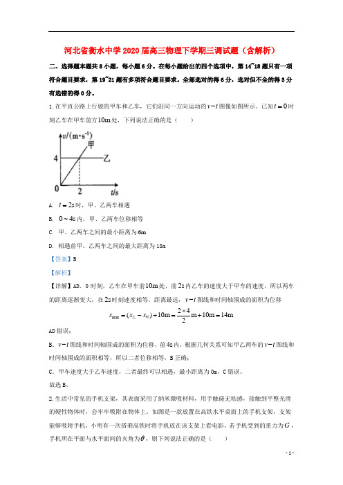 河北省衡水中学2020届高三物理下学期三调试题含解析