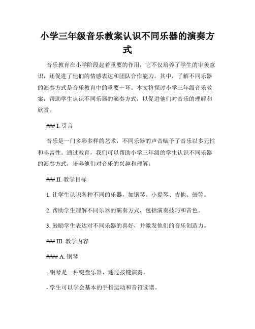 小学三年级音乐教案认识不同乐器的演奏方式