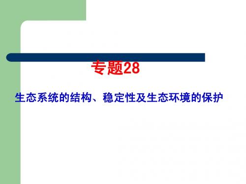 2007-2011生物高考题分类汇编(课件)：必修3专题28生态系统的结构、稳定性及生态环境的保护