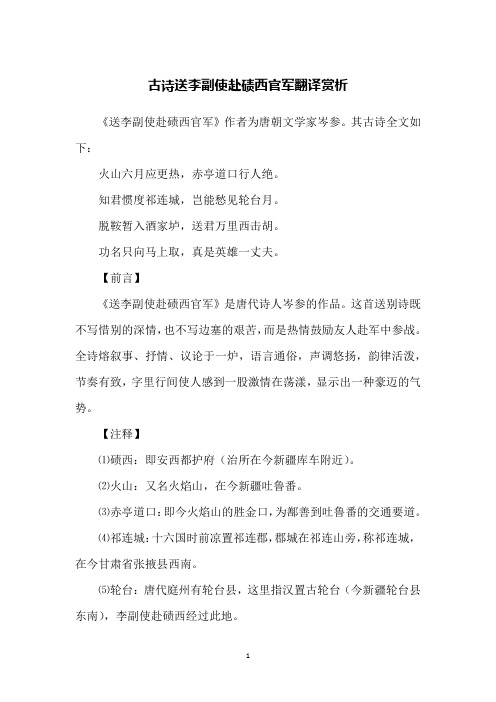 古诗送李副使赴碛西官军翻译赏析