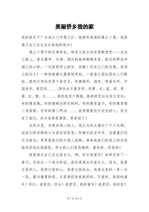 美丽侨乡我的家_五年级作文