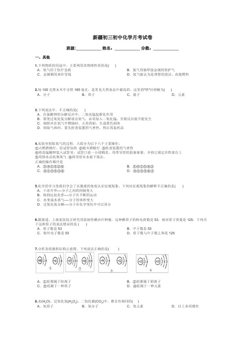 新疆初三初中化学月考试卷带答案解析
