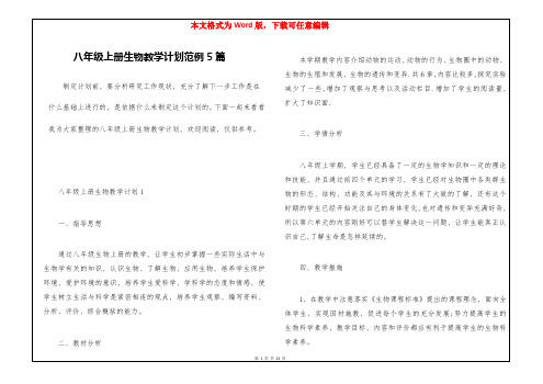 八年级上册生物教学计划范例5篇