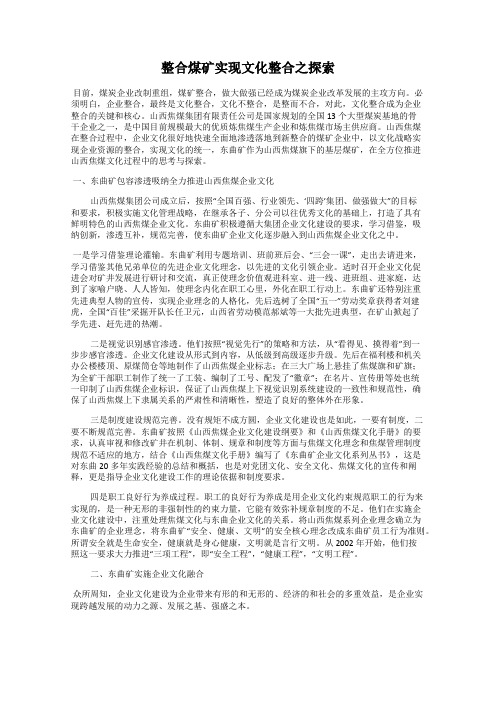 整合煤矿实现文化整合之探索