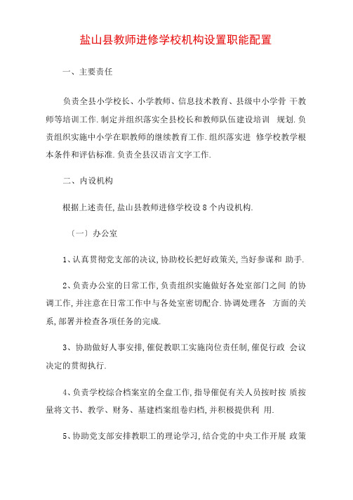 盐山县教师进修学校机构设置职能配置