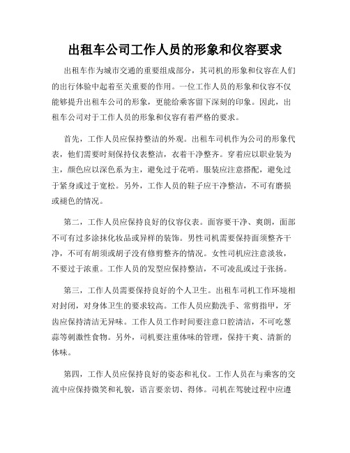 出租车公司工作人员的形象和仪容要求