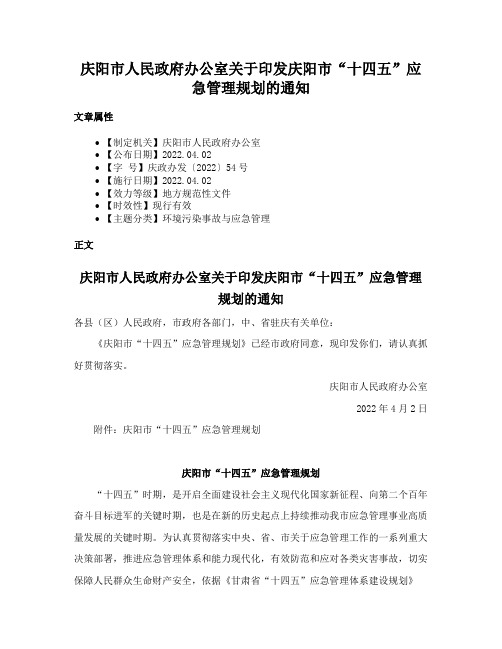 庆阳市人民政府办公室关于印发庆阳市“十四五”应急管理规划的通知