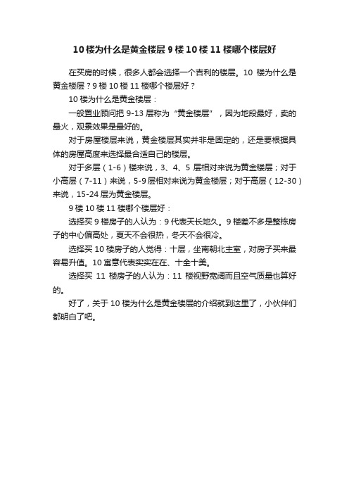 10楼为什么是黄金楼层9楼10楼11楼哪个楼层好