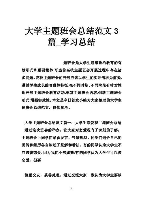 大学主题班会总结范文3篇_学习总结