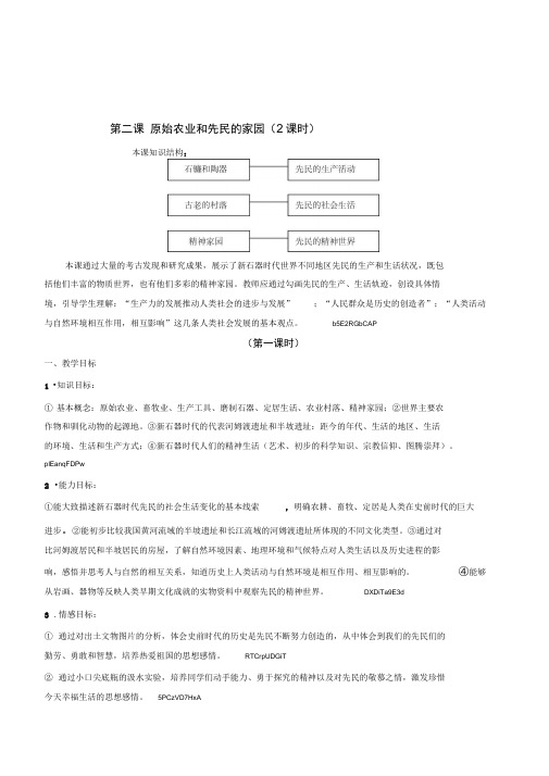 新课标人教实验版历史八年级上册《原始农业和先民的家园》2课时优秀教案