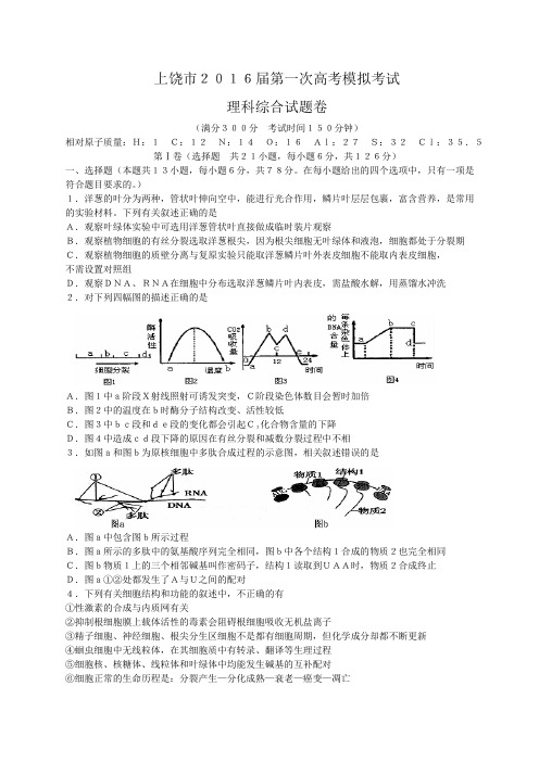 江西省上饶市2016届高三下学期第一次模拟考试理综生物试题(Word)