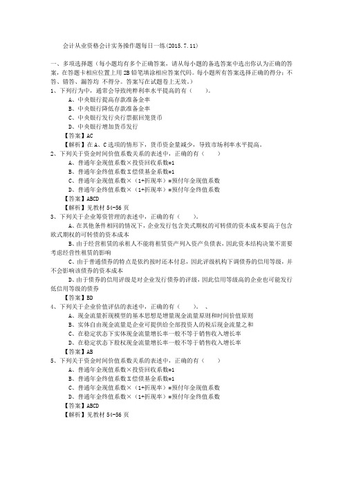 会计从业资格会计实务操作题每日一练(2015.7.11)