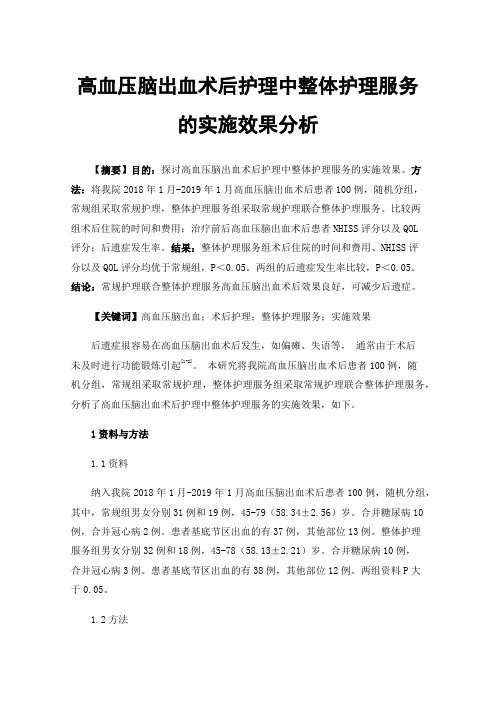 高血压脑出血术后护理中整体护理服务的实施效果分析