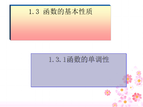 高中数学人教A版必修1第一章-.1函数的单调性PPT全文课件