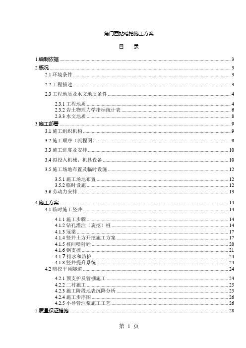 北京地铁十号线二期角门西站暗挖施工方案39页