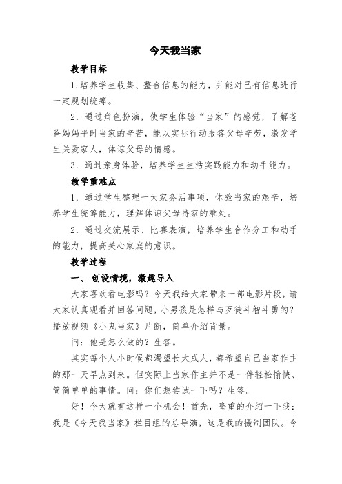 北师大版心理健康教育五年级上册18今天我当家教案1