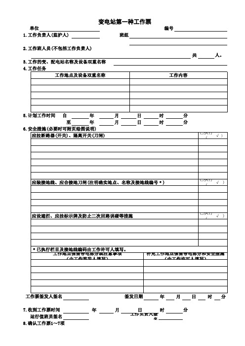 【国家电网 培训课件】(空白)第一种工作票