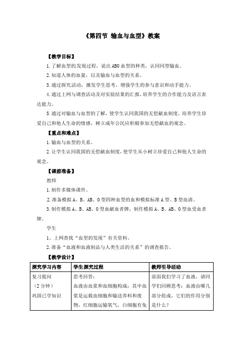 初中生物七年级下册《4.4第四节 输血与血型》教案(附导学案)