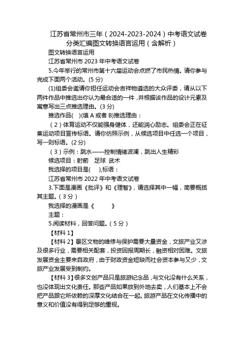 江苏省常州市三年(2024-2023-2024)中考语文试卷分类汇编图文转换语言运用(含解析)