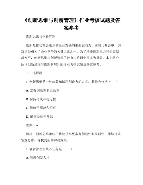 《创新思维与创新管理》作业考核试题及答案参考