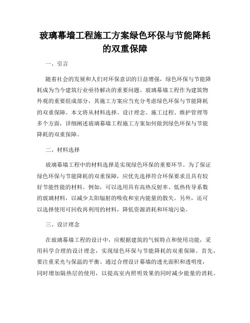 玻璃幕墙工程施工方案绿色环保与节能降耗的双重保障