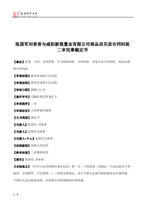 张国军刘香香与咸阳新煜置业有限公司商品房买卖合同纠纷二审民事裁定书