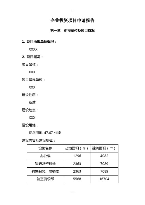 企业投资项目申请报告