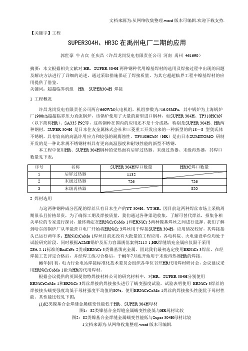 【工程】SUPER304HHR3C在禹州电厂二期的应用河南许昌龙岗