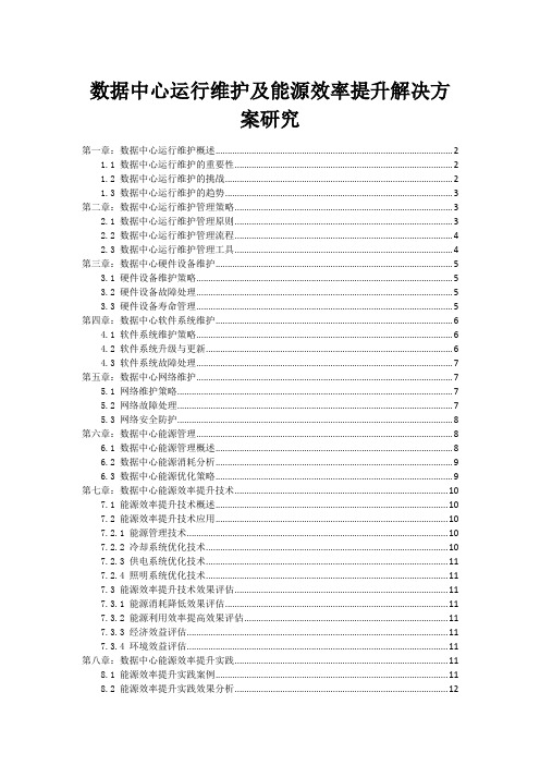 数据中心运行维护及能源效率提升解决方案研究