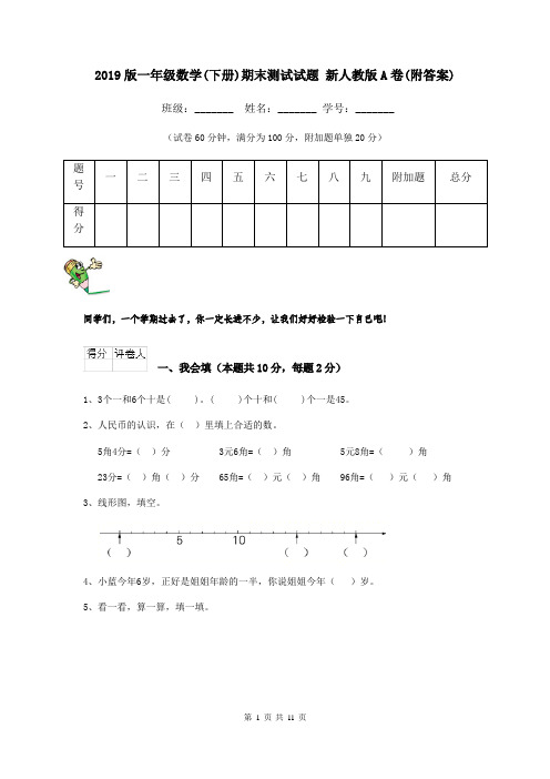 2019版一年级数学(下册)期末测试试题 新人教版A卷(附答案)