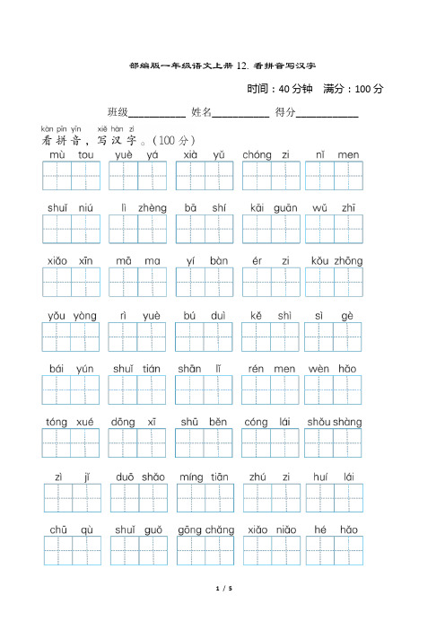 部编版一年级语文上册期末《 看拼音写汉字》专项精品试卷 附答案