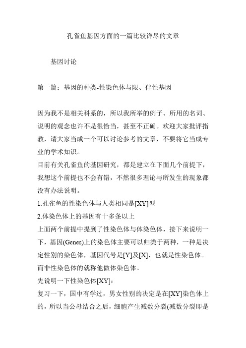 孔雀鱼基因方面的一篇比较详尽的文章