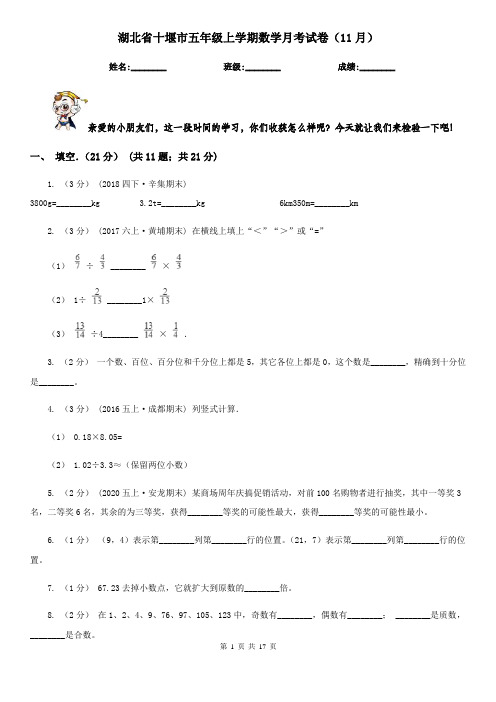 湖北省十堰市五年级上学期数学月考试卷(11月)