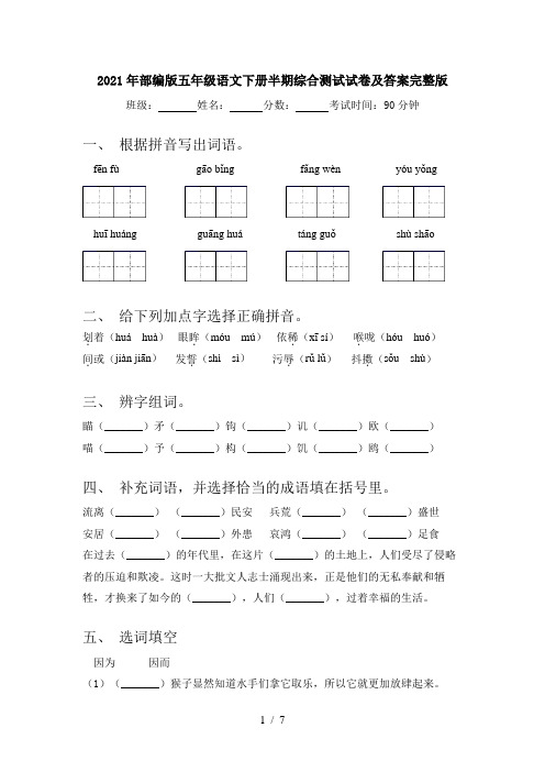 2021年部编版五年级语文下册半期综合测试试卷及答案完整版