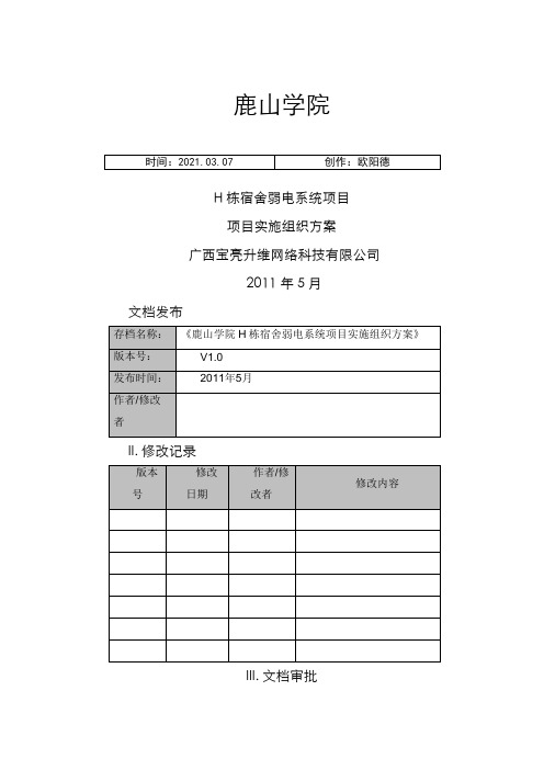 项目实施组织方案之欧阳德创编