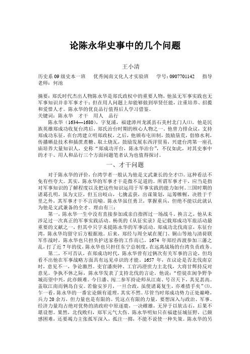 关于陈永华史事中的几个问题