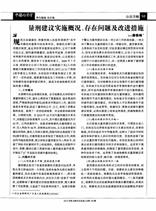 量刑建议实施概况、存在问题及改进措施