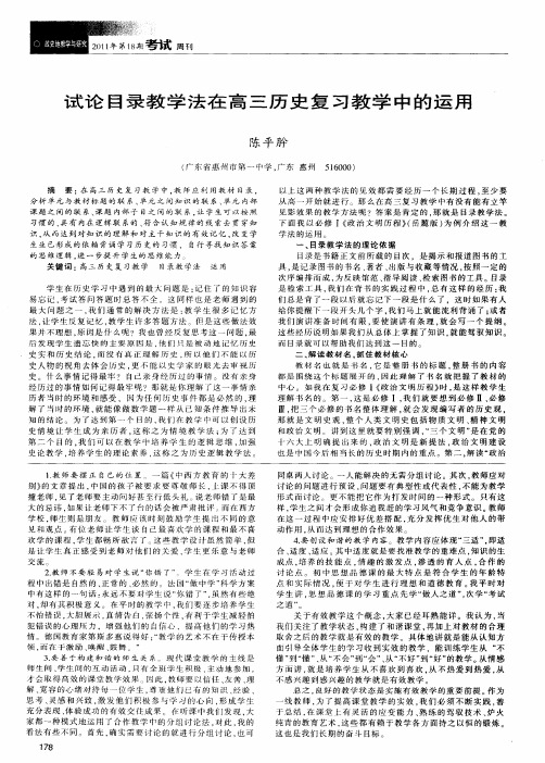 试论目录教学法在高三历史复习教学中的运用