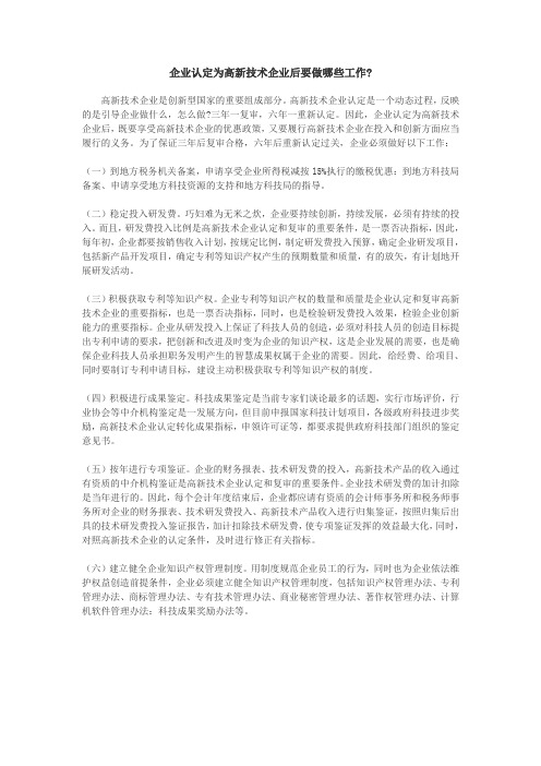 企业认定为高新技术企业后要做哪些工作