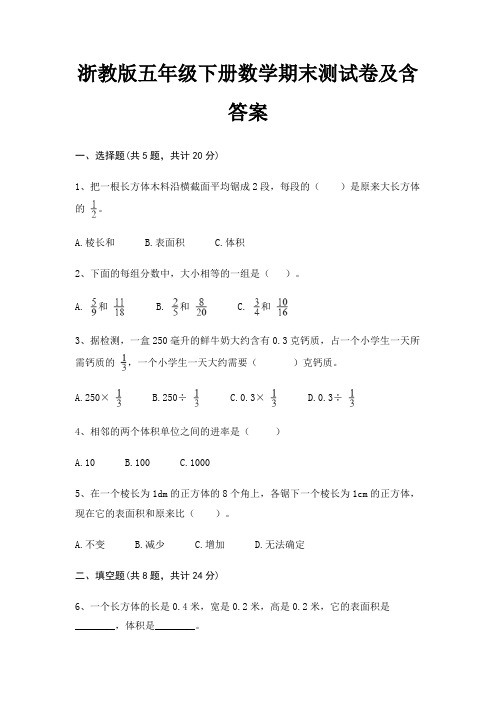 浙教版五年级下册数学期末试卷带答案(全面)