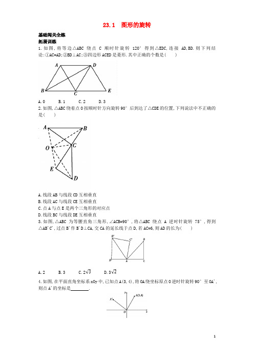 九年级数学上册第二十三章旋转23.1图形的旋转(拓展提高)同步检测(含解析)(新版)新人教版