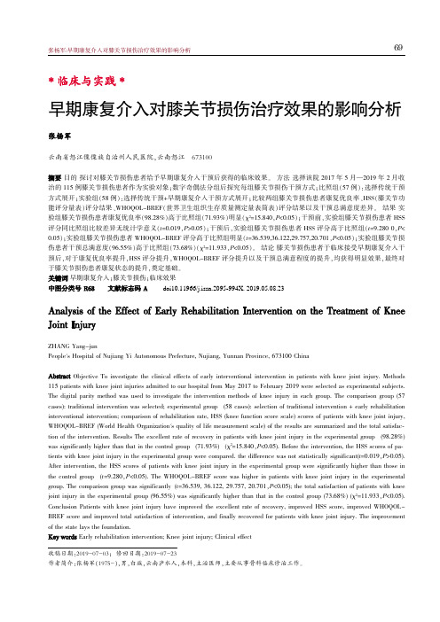 早期康复介入对膝关节损伤治疗效果的影响分析